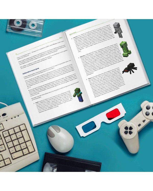 Minecraft. Полное и исчерпывающее руководство. 5-е издание, обновленное и дополненное