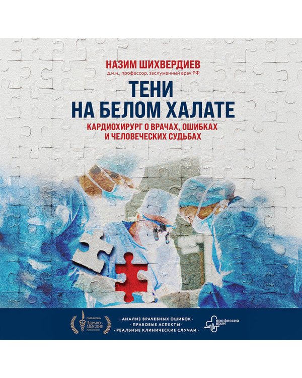 Тени на белом халате. Кардиохирург о врачах, ошибках и человеческих судьбах