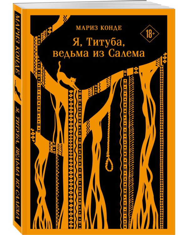 Я, Титуба, ведьма из Салема