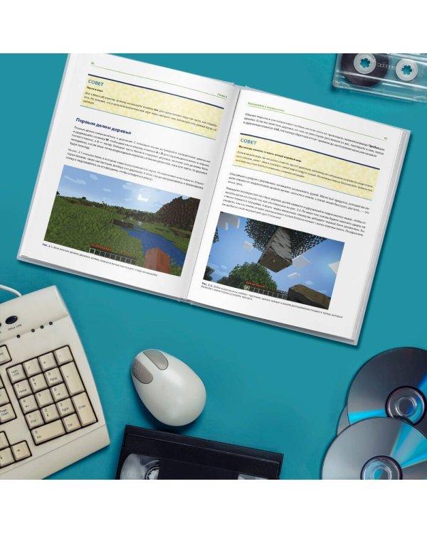 Minecraft. Полное и исчерпывающее руководство. 5-е издание, обновленное и дополненное