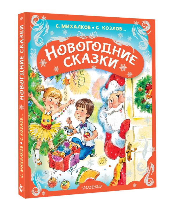 Новогодние сказки