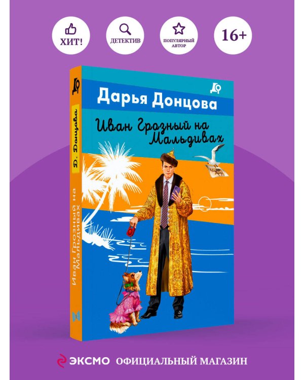 Иван Грозный на Мальдивах