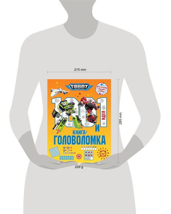 Тоботы. 100 и 1 головоломка