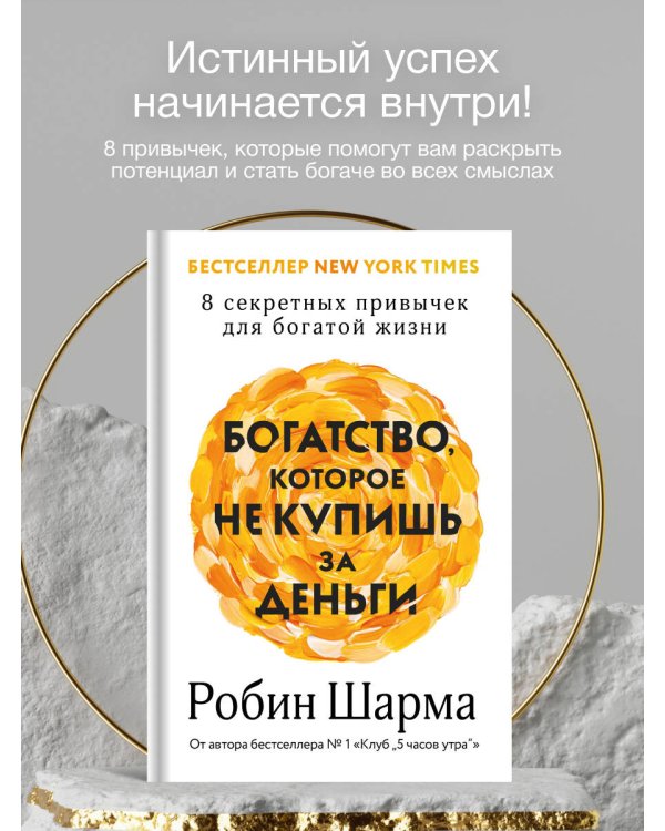 Богатство, которое не купишь за деньги. 8 секретных привычек для богатой жизни