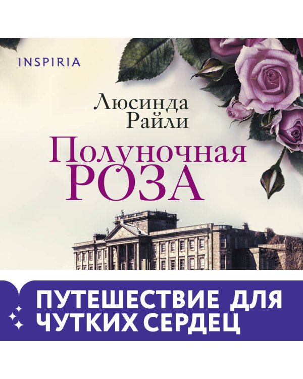 Полуночная роза