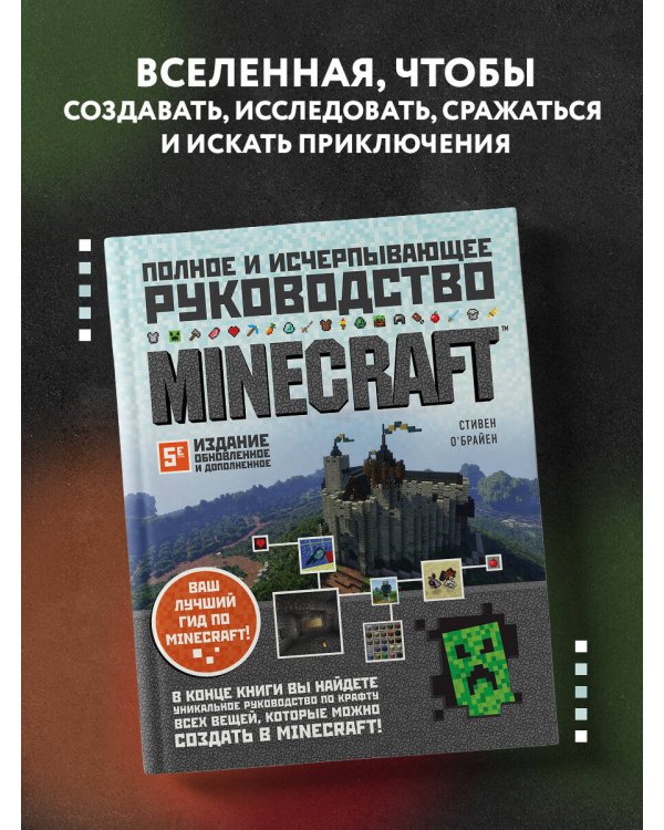 Minecraft. Полное и исчерпывающее руководство. 5-е издание, обновленное и дополненное