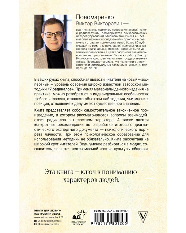Ключевые 7 радикалов. Человек 2.0: как понять, принять, наладить взаимодействие