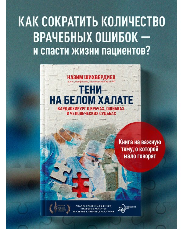 Тени на белом халате. Кардиохирург о врачах, ошибках и человеческих судьбах