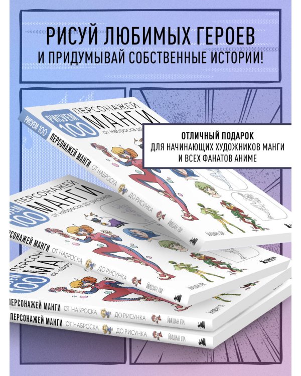 Рисуем 100 персонажей манги. От наброска до рисунка