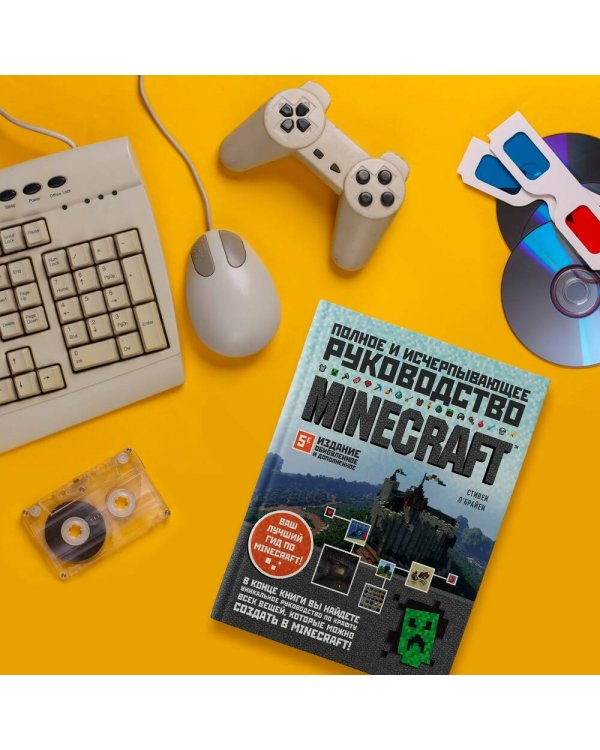 Minecraft. Полное и исчерпывающее руководство. 5-е издание, обновленное и дополненное