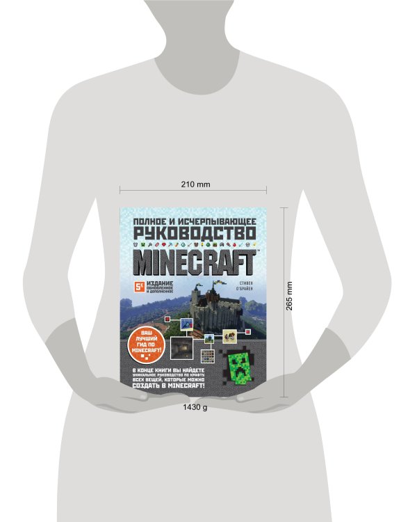 Minecraft. Полное и исчерпывающее руководство. 5-е издание, обновленное и дополненное