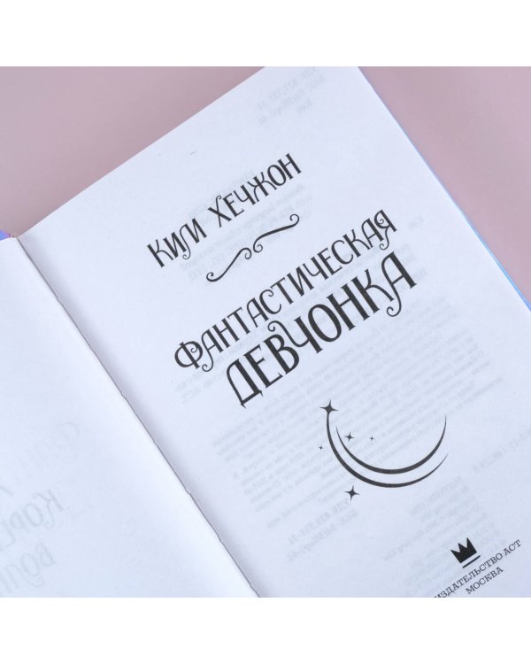 Фантастическая девчонка