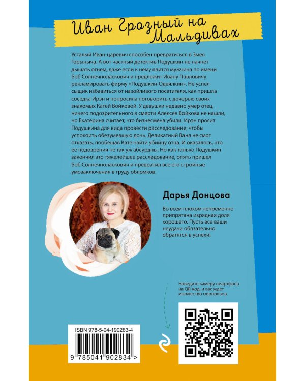 Иван Грозный на Мальдивах