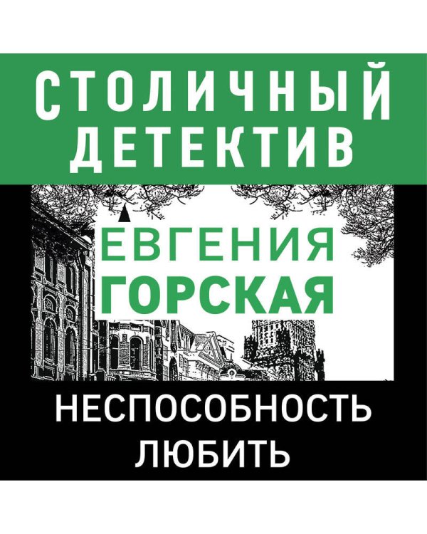 Неспособность любить