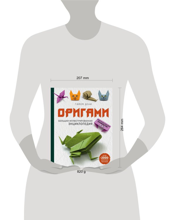 Оригами. Большая иллюстрированная энциклопедия
