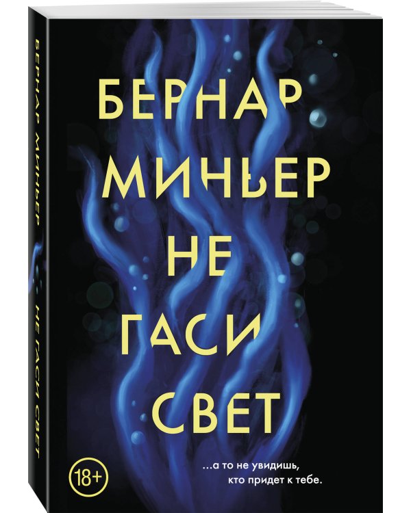 Не гаси свет