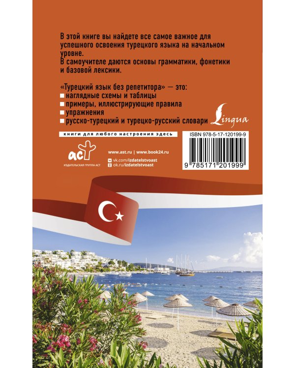 Турецкий язык без репетитора. Самоучитель турецкого языка