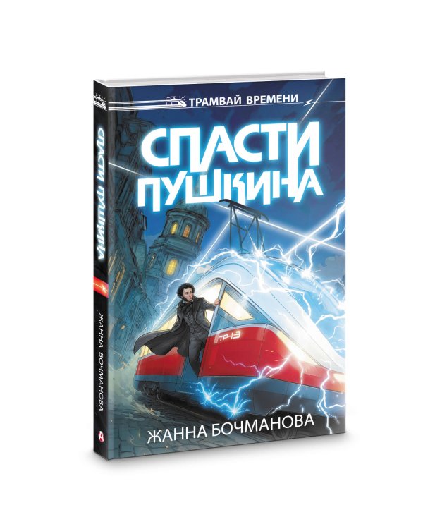 Спасти Пушкина