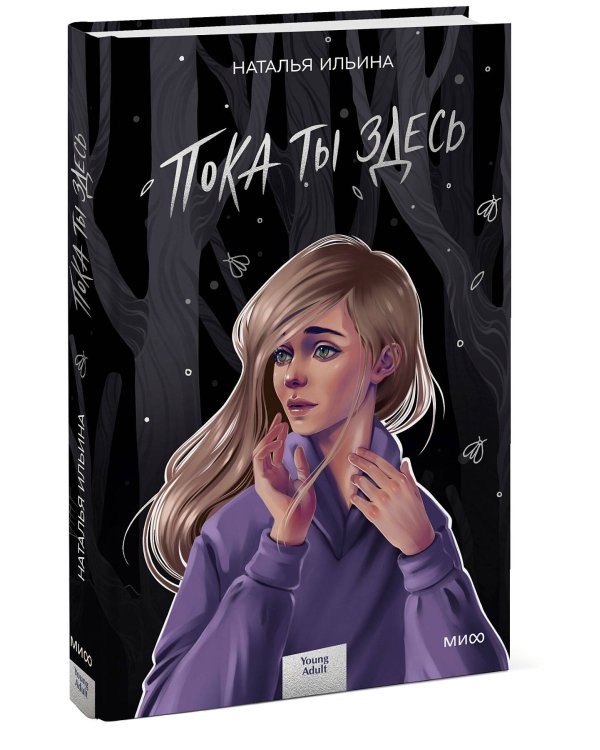 Пока ты здесь