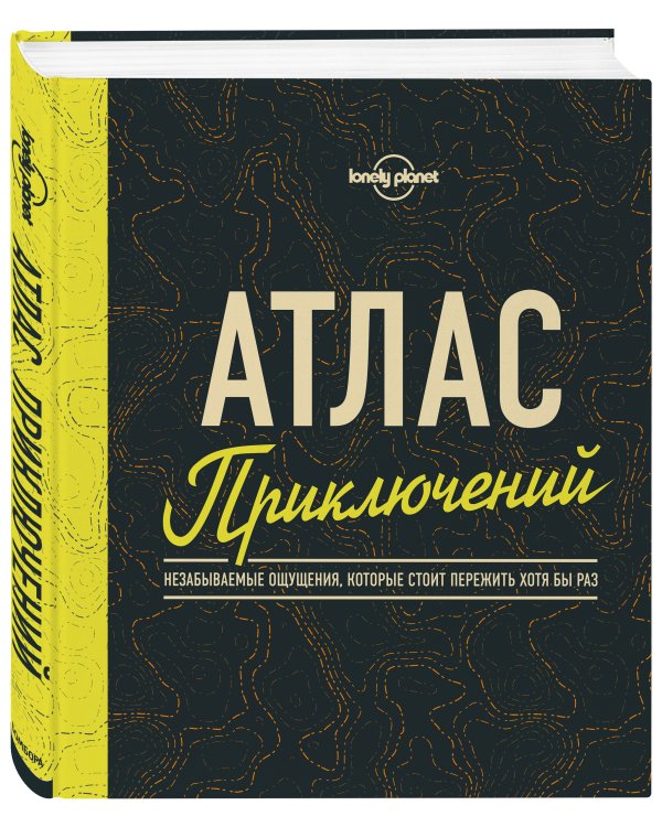 Атлас приключений. Незабываемые ощущения, которые стоит пережить хотя бы раз