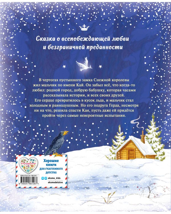 Снежная королева