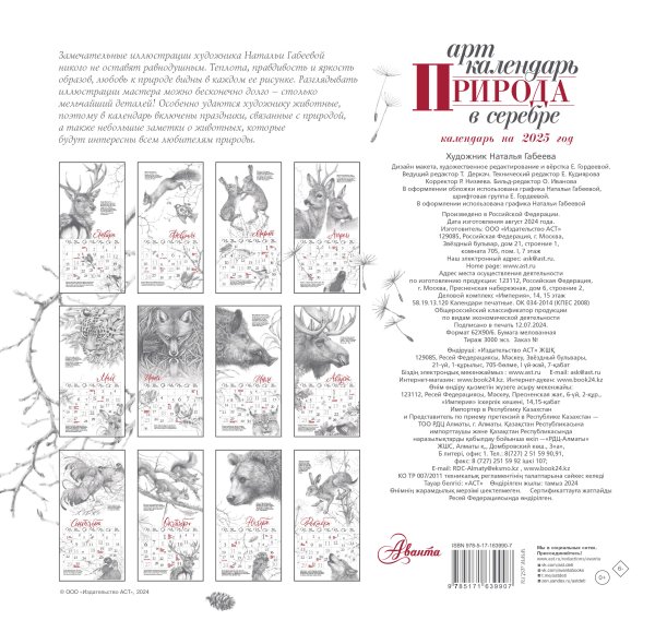 Арт-календарь. Природа в серебре 2025 год