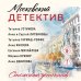 Московский детектив