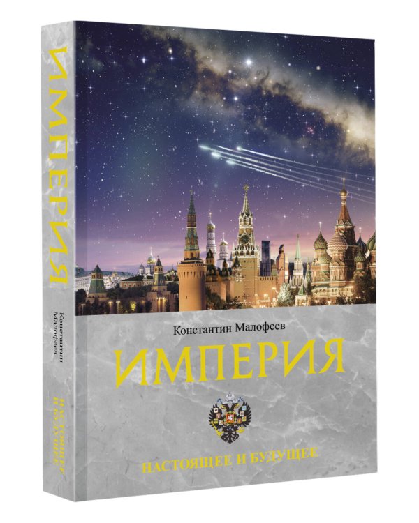 Империя. Настоящее и будущее. Книга третья