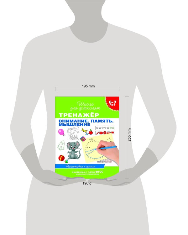 6-7 лет. Тренажер. Внимание. Память. Мышление