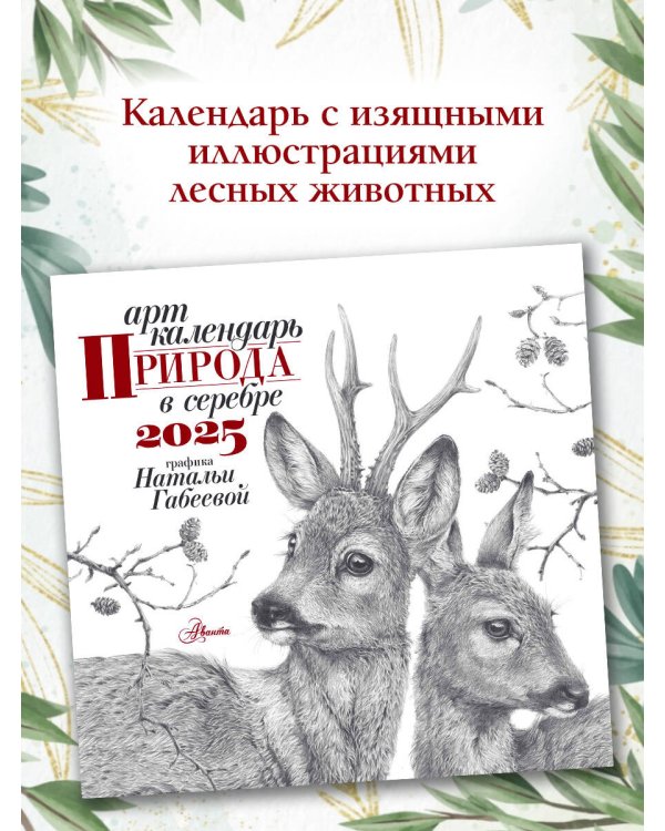 Арт-календарь. Природа в серебре 2025 год