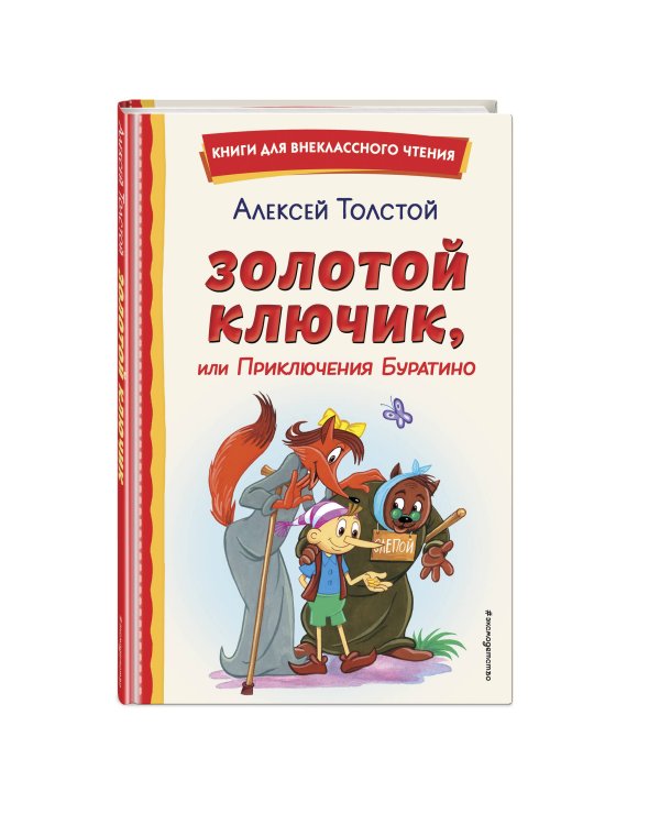 Золотой ключик, или Приключения Буратино (ил. А. Разуваева)