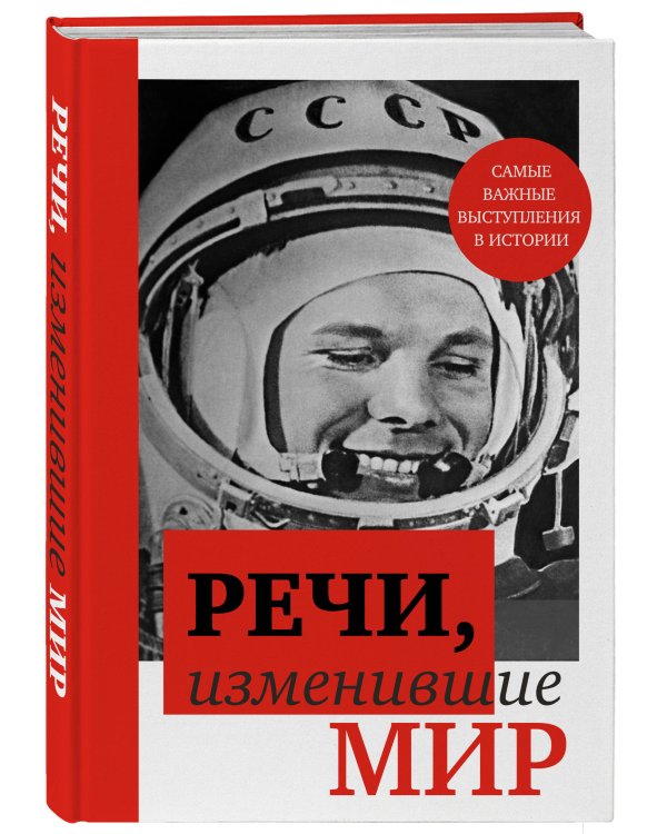 Речи, изменившие мир (Гагарин)