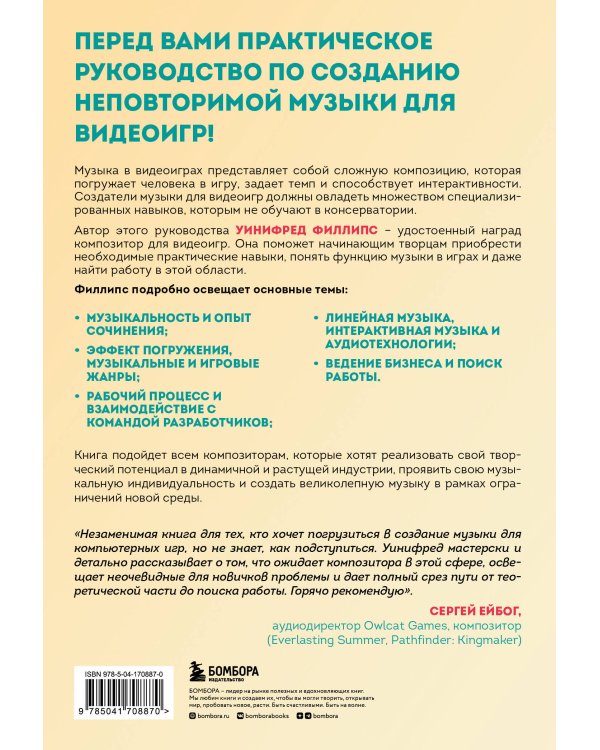 Основы создания музыки для видеоигр. Руководство начинающего композитора
