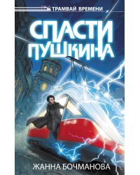 Спасти Пушкина