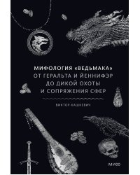 Мифология "Ведьмака". От Геральта и Йеннифэр до Дикой охоты и Сопряжения сфер