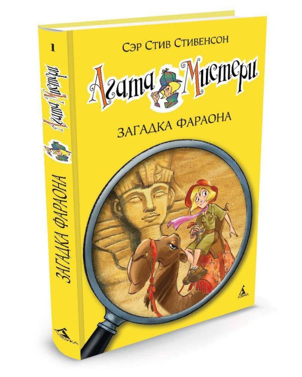 Агата Мистери. Кн. 1. Загадка Фараона