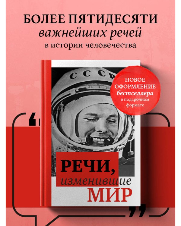 Речи, изменившие мир (Гагарин)