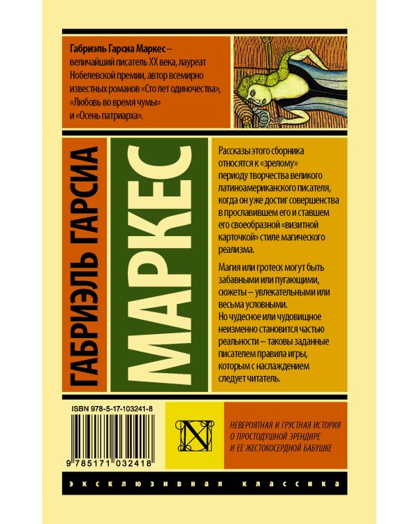 Невероятная и грустная история о простодушной Эрендире и ее жестокосердной бабушке