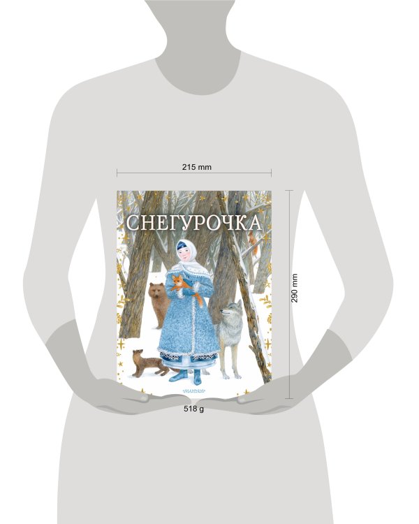 Снегурочка