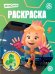 Фиксики N РК 2327 Волшебная раскраска