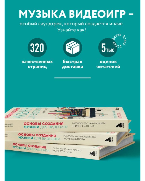 Основы создания музыки для видеоигр. Руководство начинающего композитора