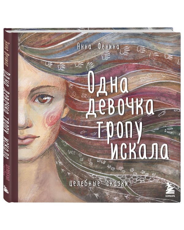 Комплект из 3-х книг. Одна девочка собирала стаю+Одна девочка тропу искала+Одна девочка и Ба (ИК)
