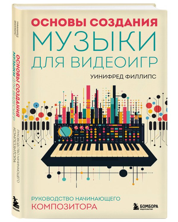 Основы создания музыки для видеоигр. Руководство начинающего композитора