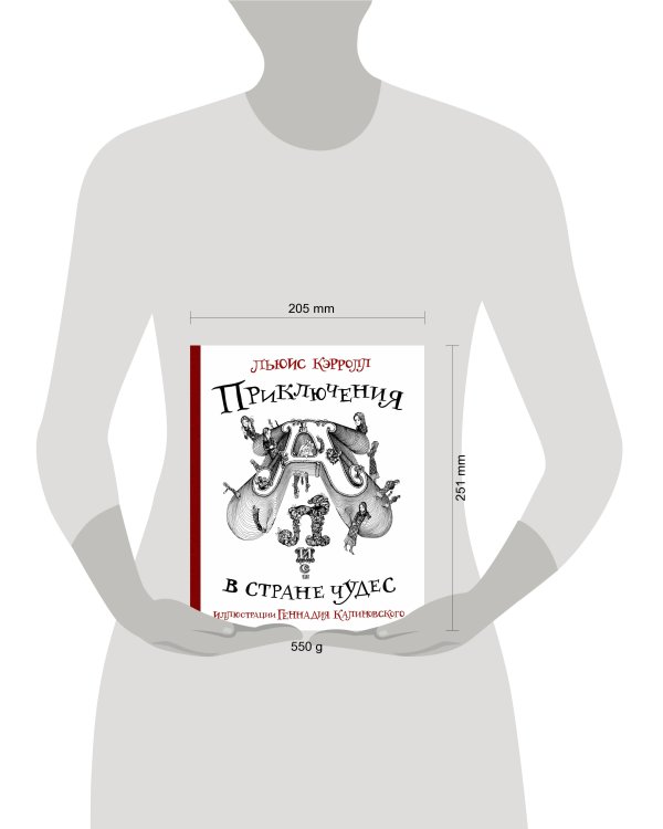 Приключения Алисы в стране Чудес с иллюстрациями Геннадия Калиновского