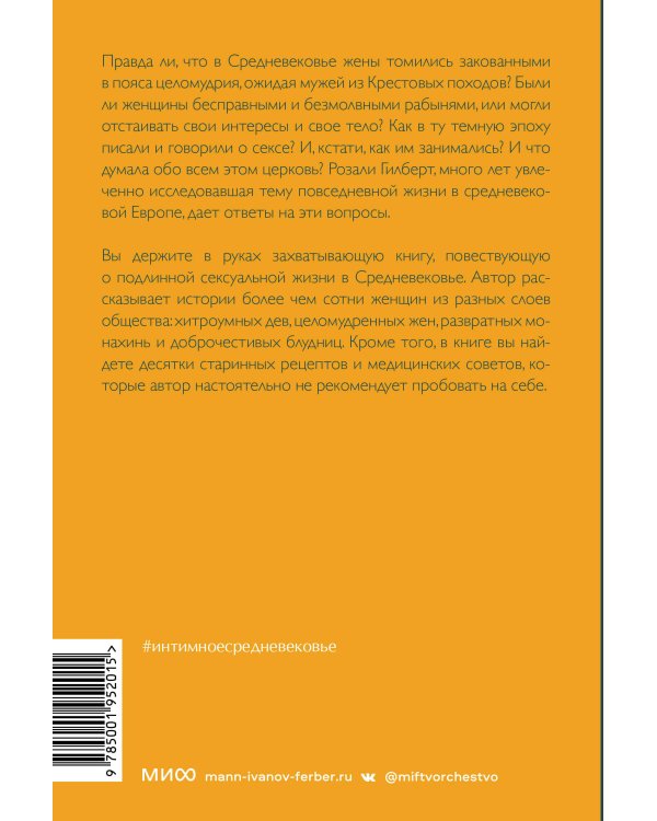 Интимное Средневековье. Истории о страсти и целомудрии, поясах верности и приворотных снадобьях
