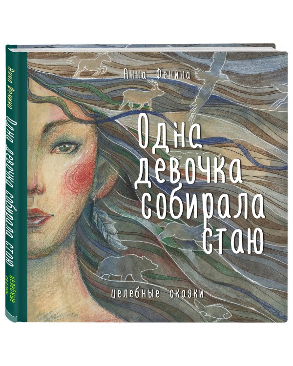 Комплект из 3-х книг. Одна девочка собирала стаю+Одна девочка тропу искала+Одна девочка и Ба (ИК)