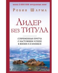 Лидер без титула. Современная притча о настоящем успехе в жизни и в бизнесе