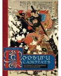 Подвиги самураев. Истории о легендарных японских воинах