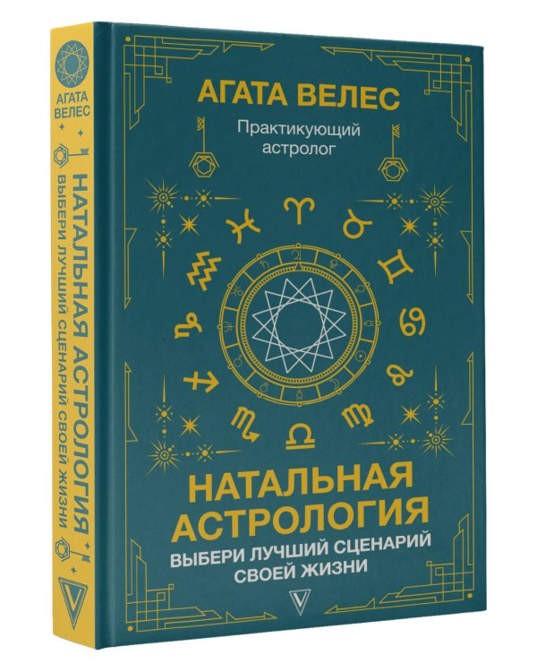 Натальная астрология. Выбери лучший сценарий своей жизни