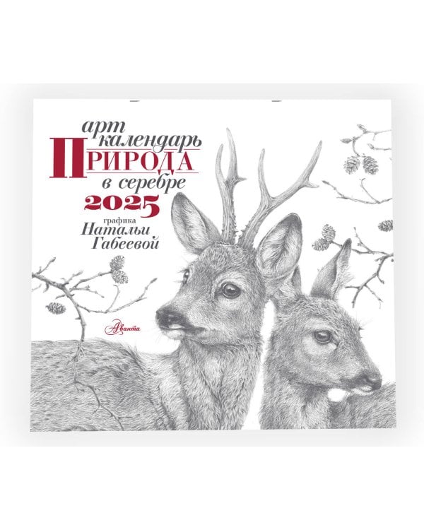 Арт-календарь. Природа в серебре 2025 год